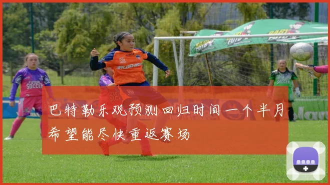巴特勒乐观预测回归时间一个半月希望能尽快重返赛场