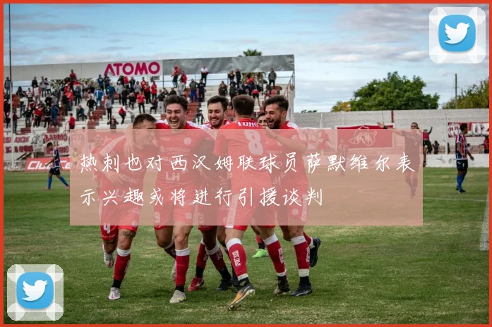 热刺也对西汉姆联球员萨默维尔表示兴趣或将进行引援谈判
