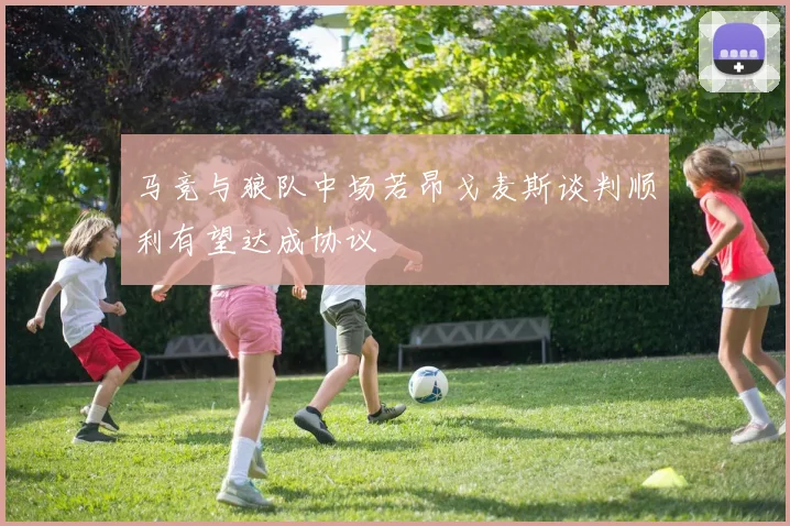 马竞与狼队中场若昂戈麦斯谈判顺利有望达成协议