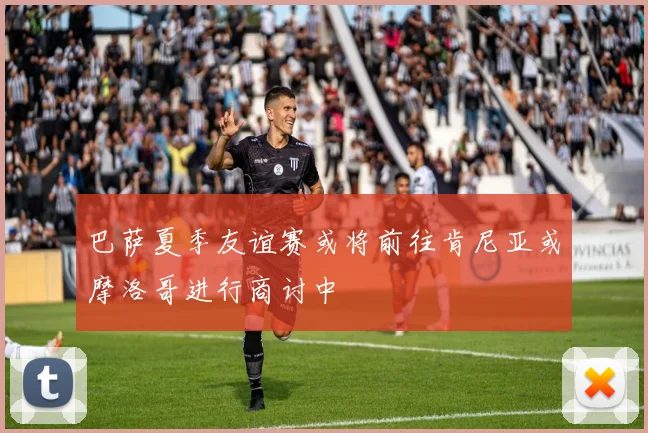 巴萨夏季友谊赛或将前往肯尼亚或摩洛哥进行商讨中