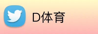 D体育 Logo